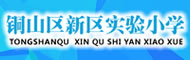 銅山區(qū)新區(qū)實(shí)驗(yàn)小學(xué)